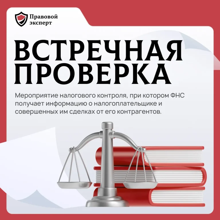 Как пройти встречную проверку без последствий для себя и контрагентов
