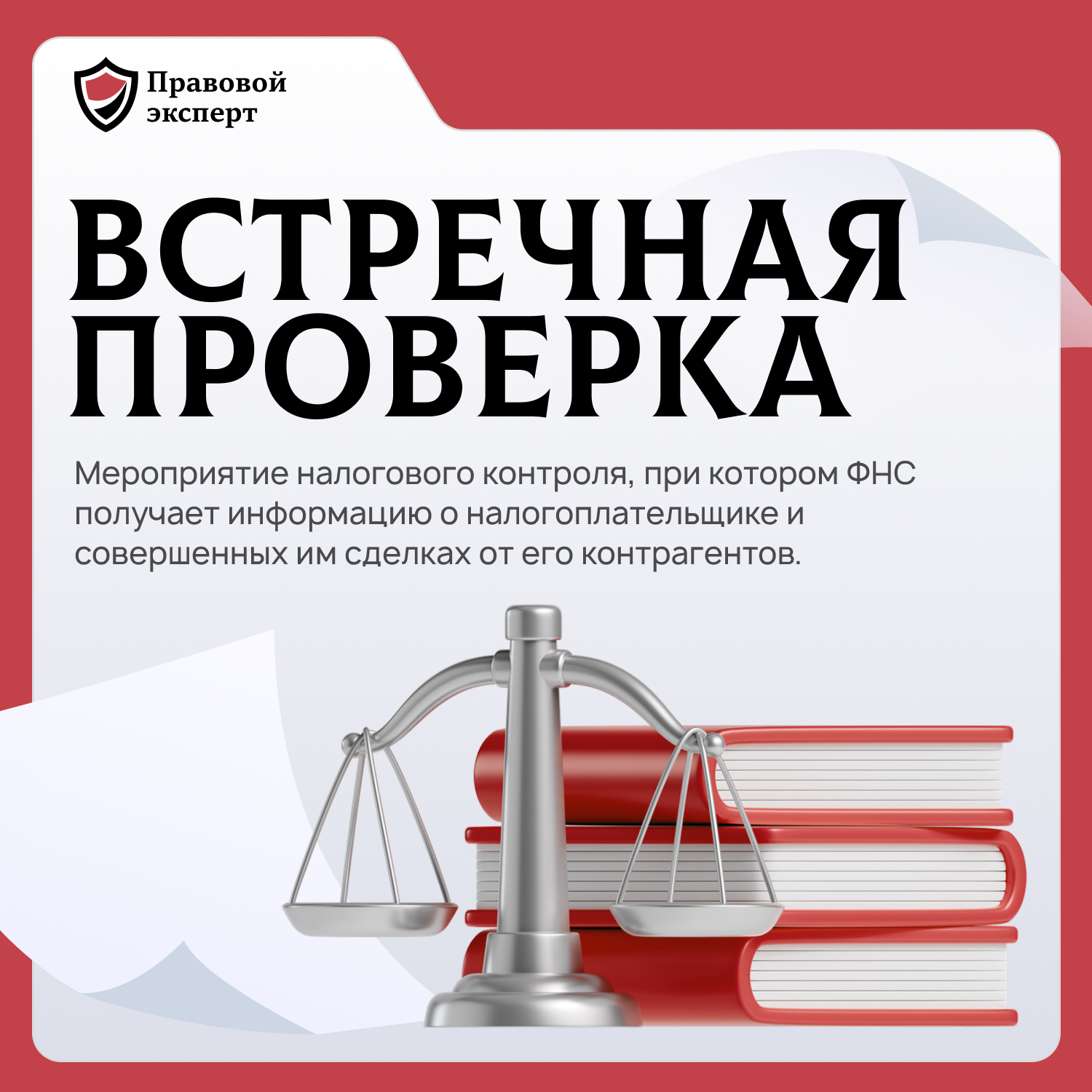 Как пройти встречную проверку без последствий для себя и контрагентов