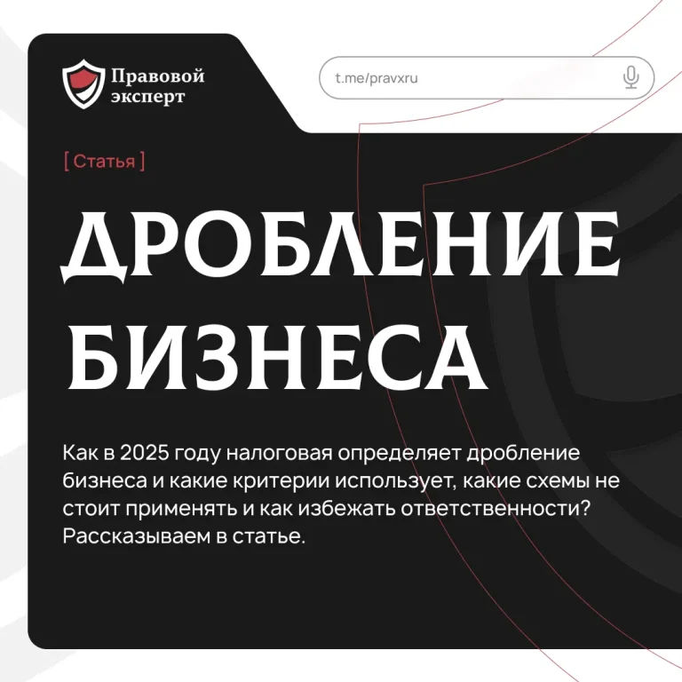 Дробление бизнеса в 2025 году: какие схемы существуют и как налоговая вычисляет их.