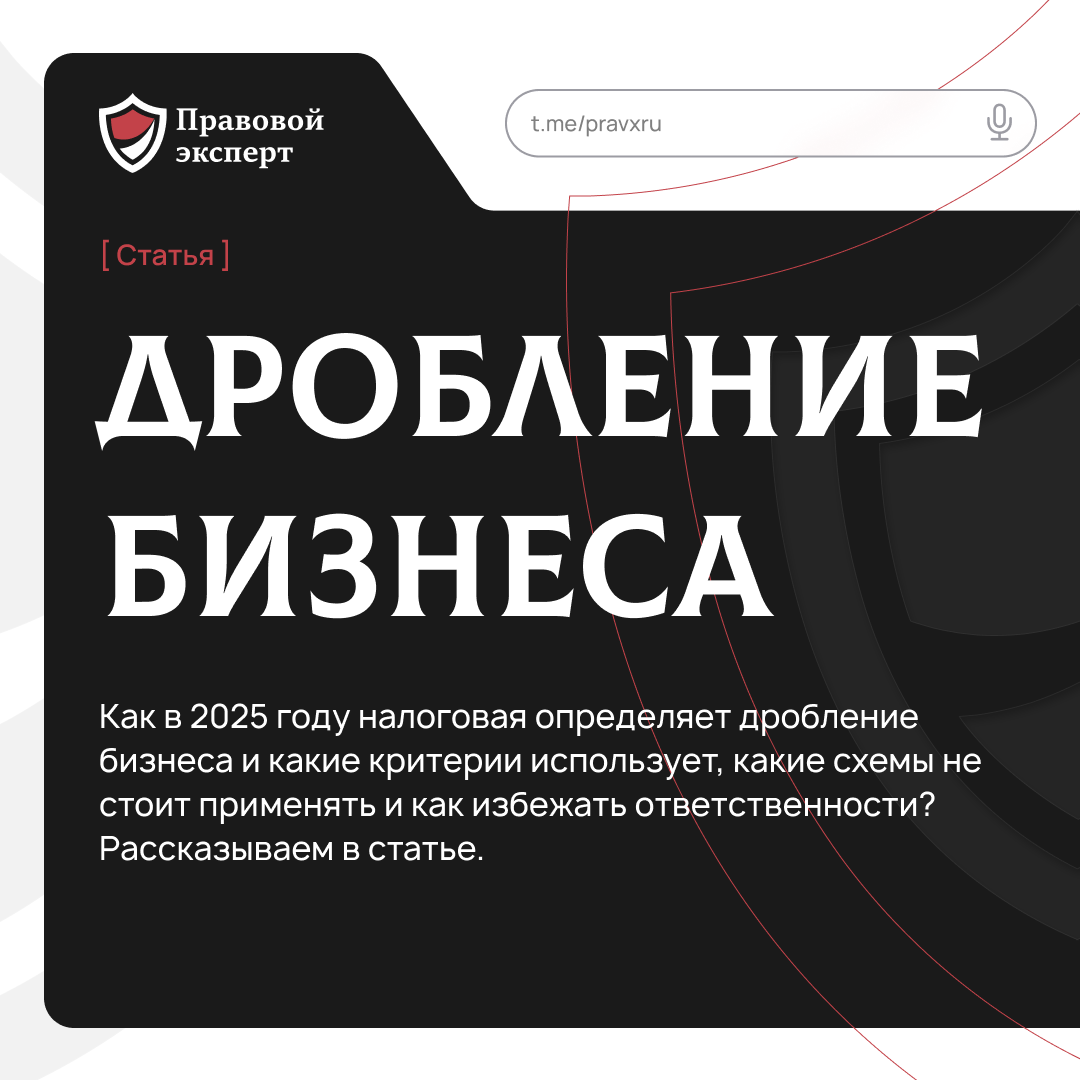 Дробление бизнеса в 2025 году: какие схемы существуют и как налоговая вычисляет их.