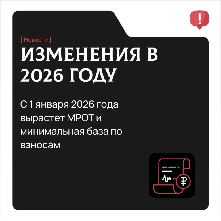 С 1 января 2026 года вырастет МРОТ и минимальная база по взносам