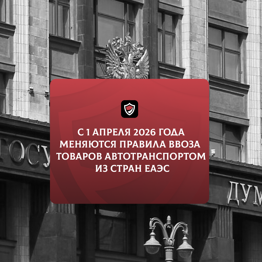 С 1 апреля 2026 года меняются правила ввоза товаров автотранспортом из стран ЕАЭС