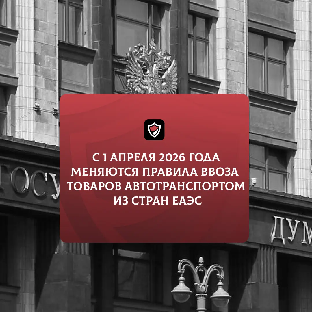 С 1 апреля 2026 года меняются правила ввоза товаров автотранспортом из стран ЕАЭС