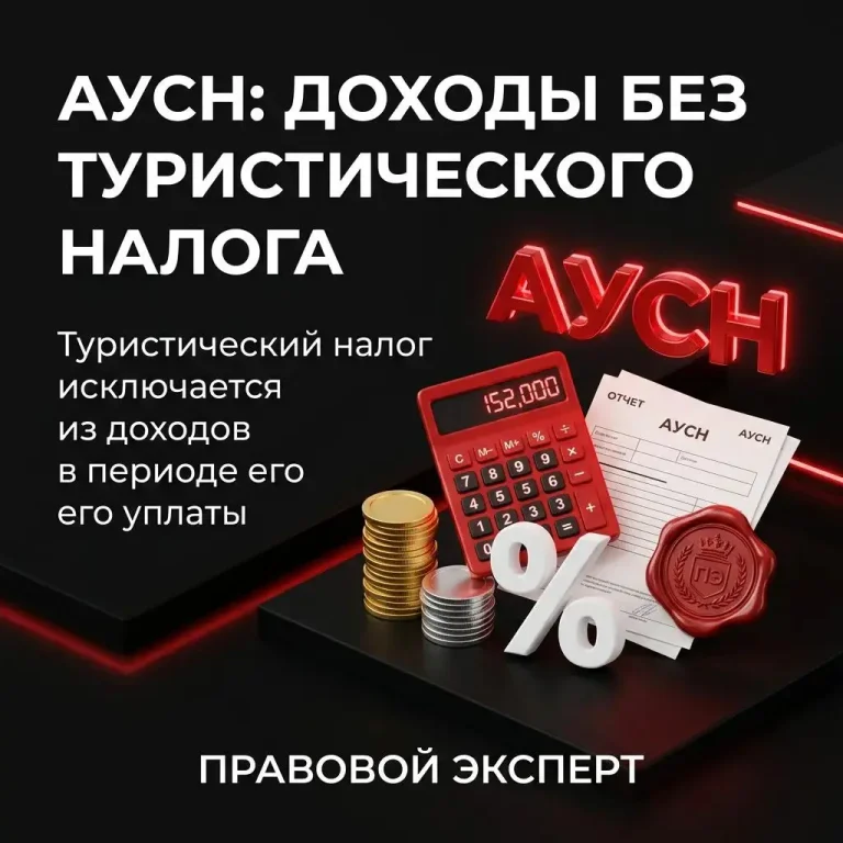 Как учитывать туристический налог при АУСН