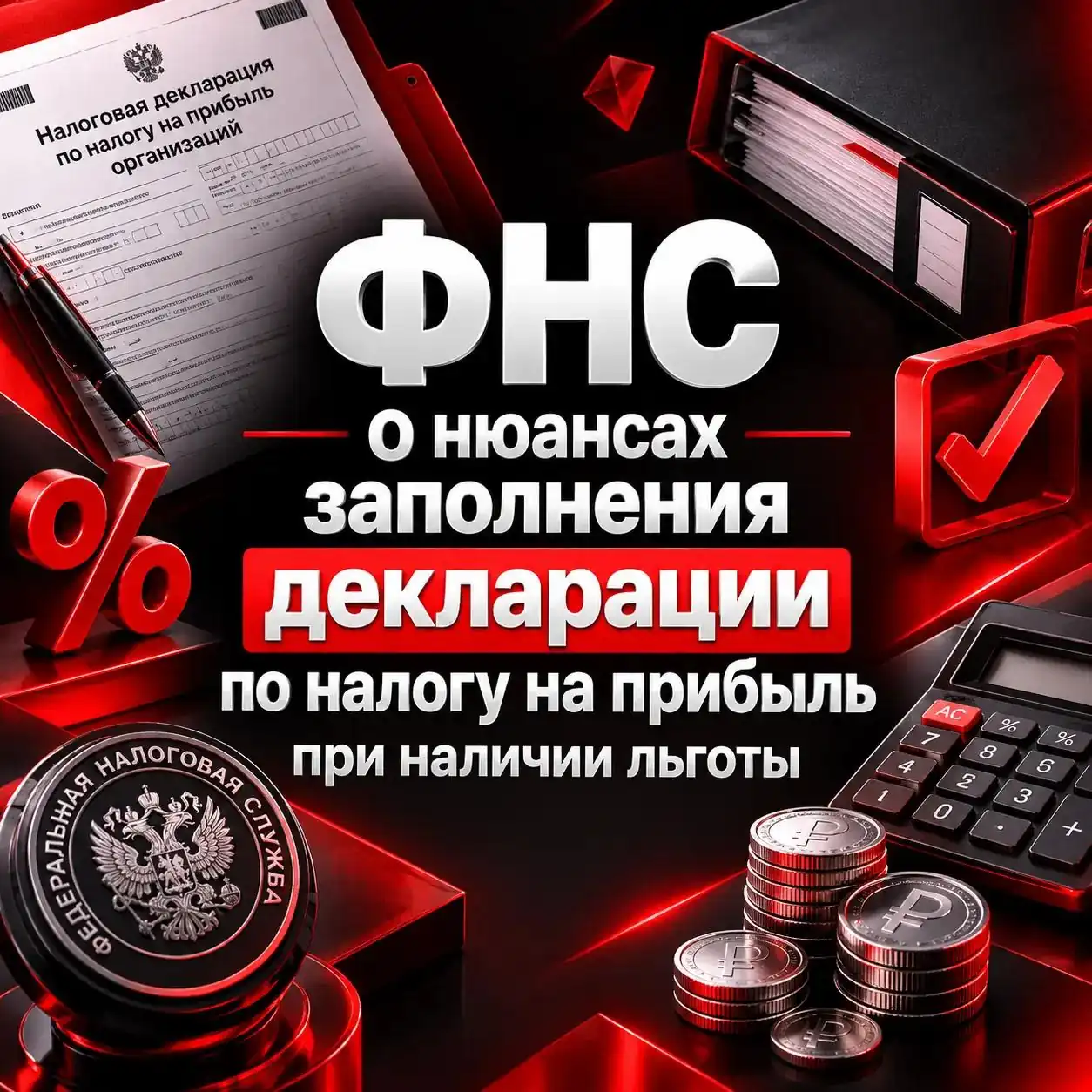ФНС напомнила о правилах заполнения декларации по налогу на прибыль при применении льгот