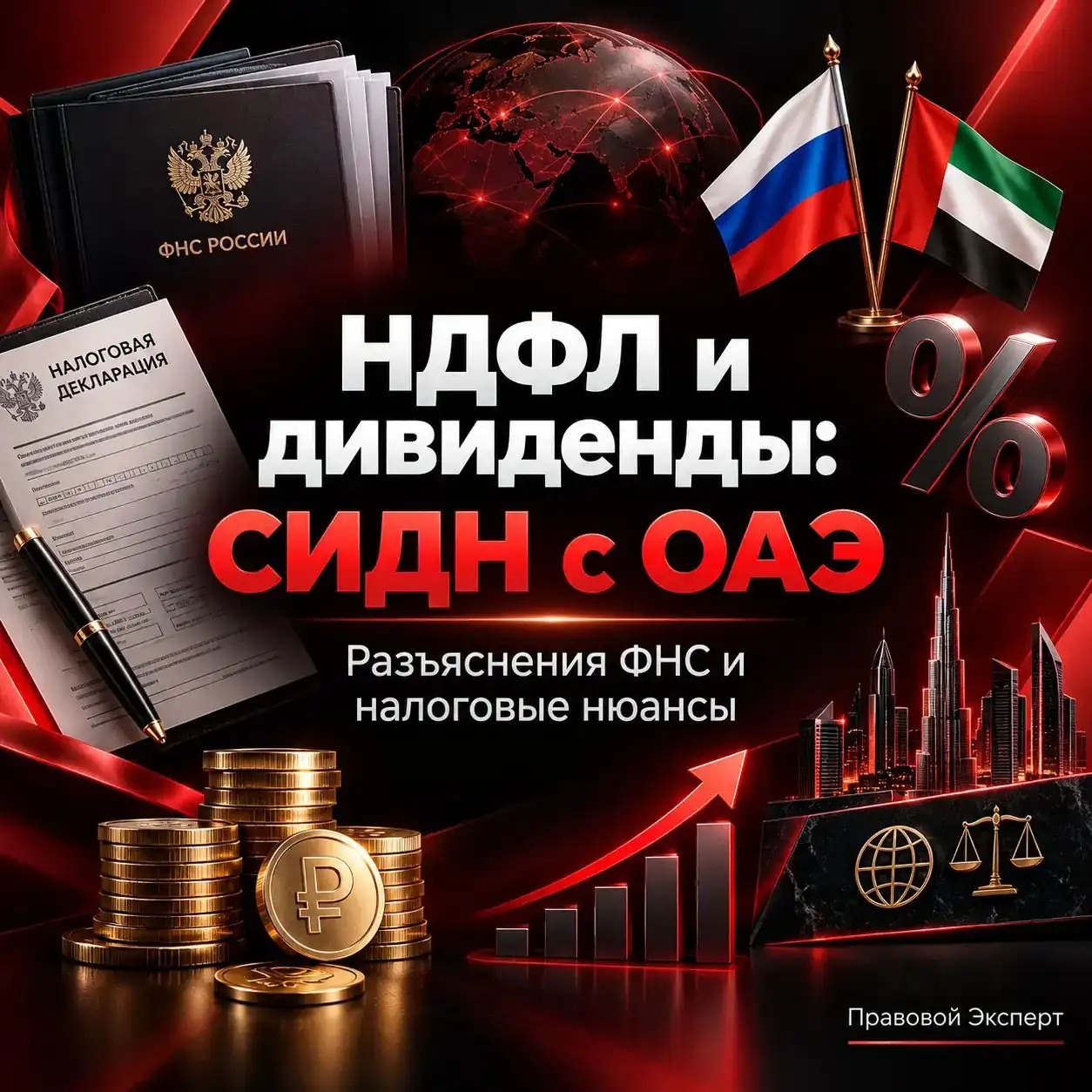 НДФЛ: ФНС разъяснила применение СИДН с ОАЭ к доходам, приравненным к дивидендам