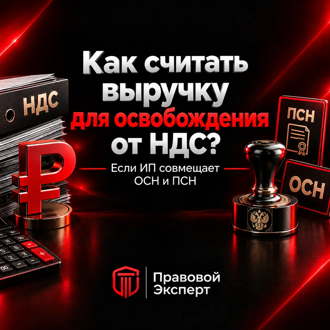Как считать выручку для освобождения от НДС, если ИП совмещает ОСН и ПСН